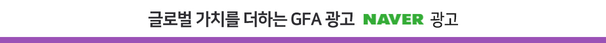 글로벌 가치를 더하는 GFA 광고 NAVER 광고