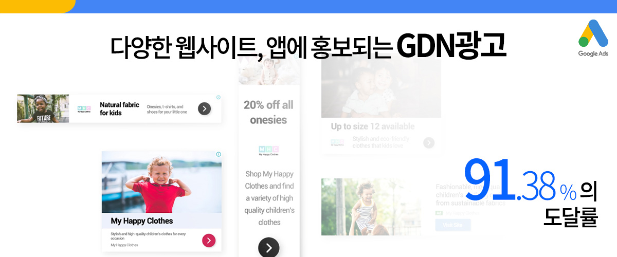 웹사이트, 앱에서 홍보하는 GDN 광고