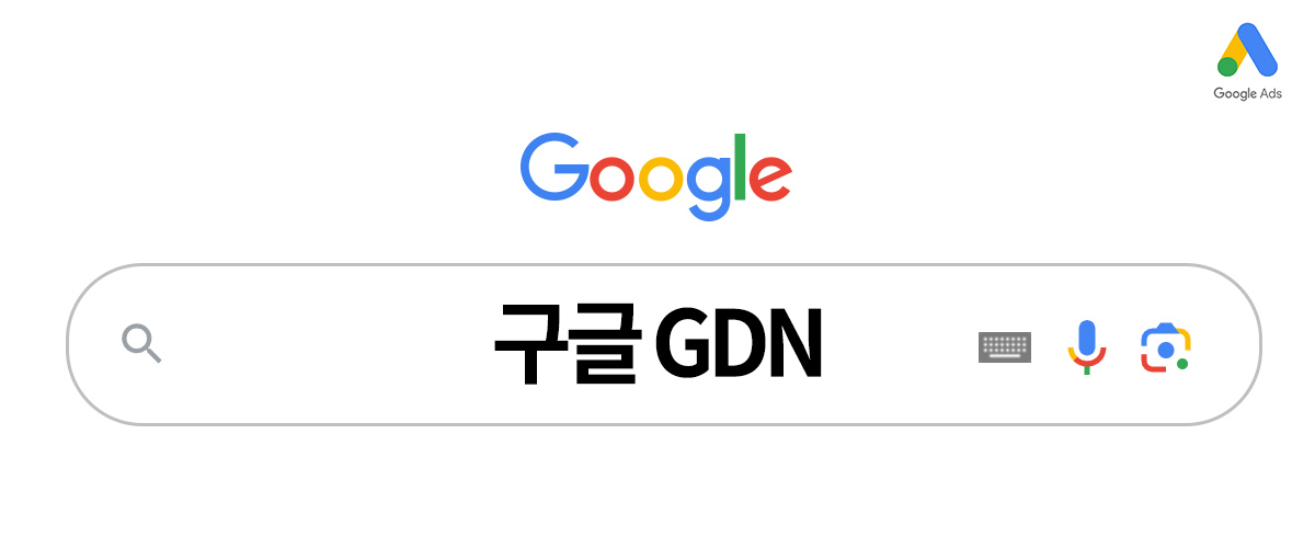 구글 GDN 광고, 타겟팅과 캠페인 성과 높이기